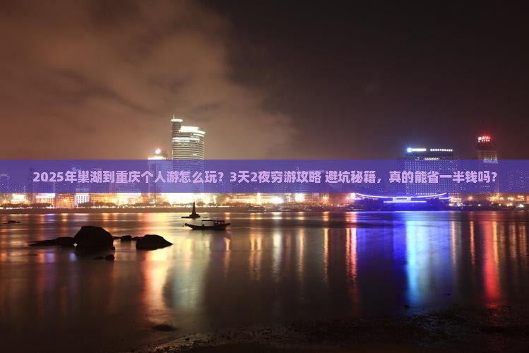 巢湖到重庆个人游