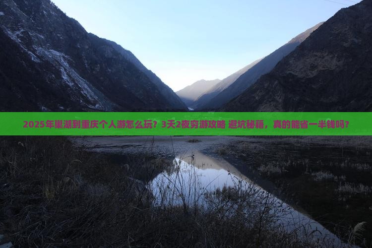巢湖到重庆个人游