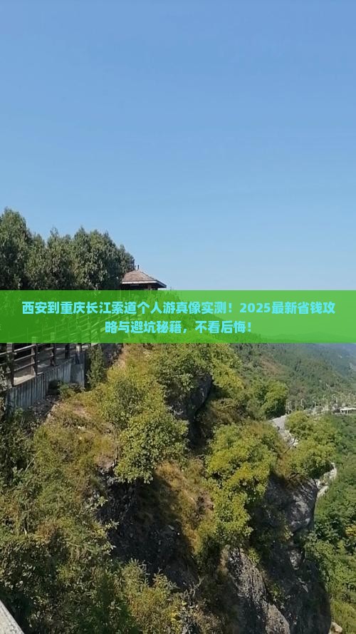 西安到重庆长江索道个人游