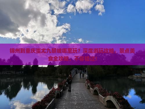 锦州到重庆蚩尤九黎城哪里玩