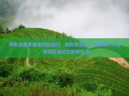 丹东去重庆渣滓洞自由行