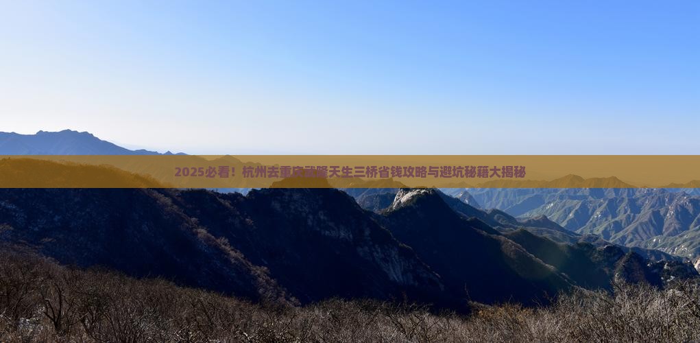 杭州去重庆武隆天生三桥攻略