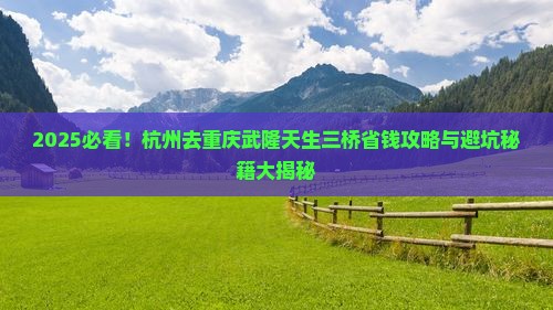 杭州去重庆武隆天生三桥攻略