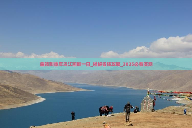曲靖到重庆乌江画廊一日