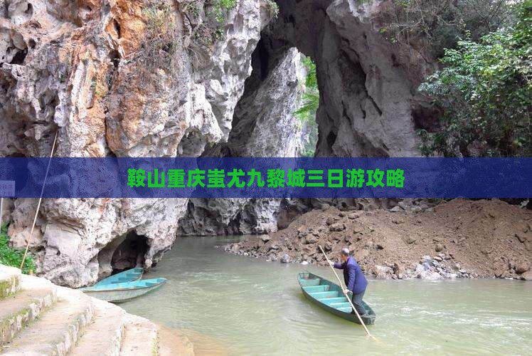 鞍山去重庆蚩尤九黎城三日游