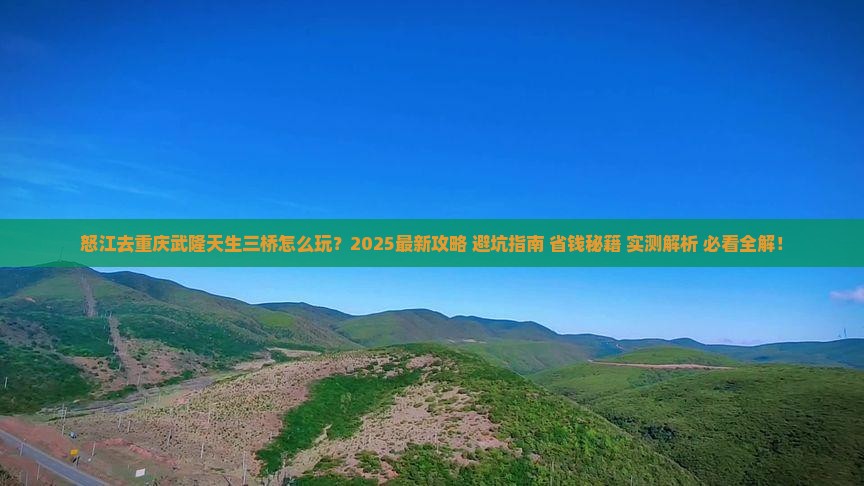 怒江去重庆武隆天生三桥四日游