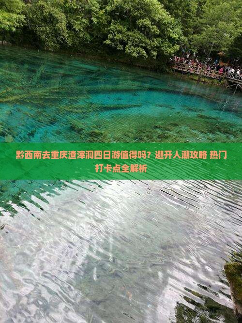 黔西南去重庆渣滓洞四日游