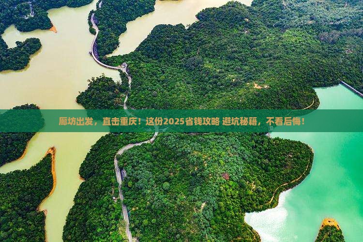 廊坊去重庆攻略 廊坊去重庆攻略