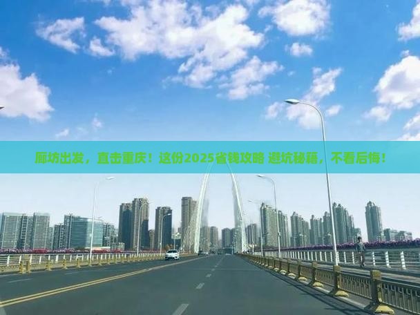 廊坊去重庆攻略 廊坊去重庆攻略