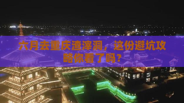 六月到重庆渣滓洞个人游