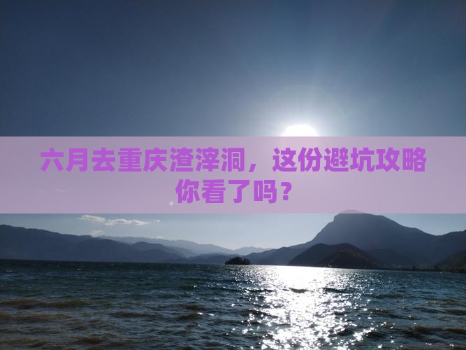 六月到重庆渣滓洞个人游