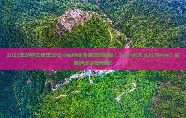 楚雄去重庆乌江画廊团体旅游