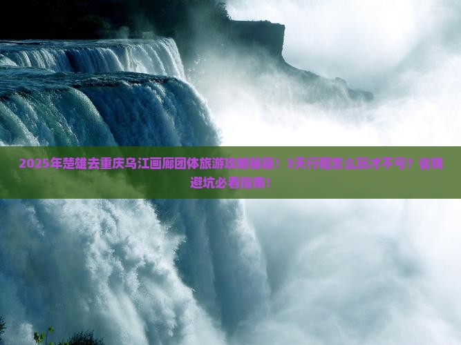 楚雄去重庆乌江画廊团体旅游