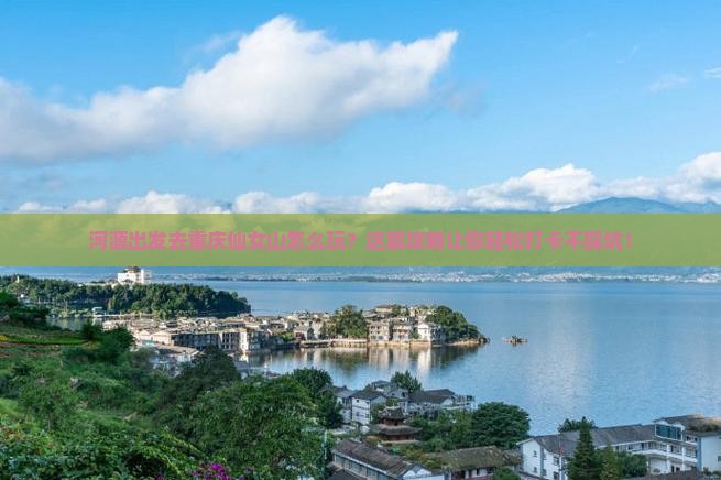 河源去重庆仙女山攻略
