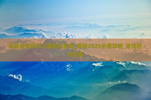 和县去重庆长江索道必去地