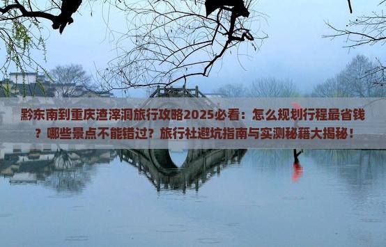 黔东南到重庆渣滓洞旅行社