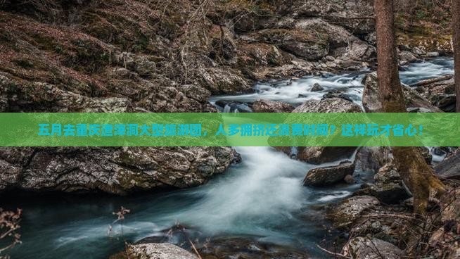 五月去重庆渣滓洞大型旅游团