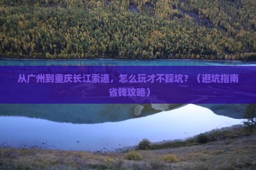 广州到重庆长江索道景点