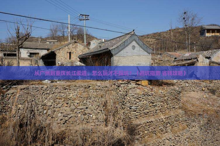 广州到重庆长江索道景点