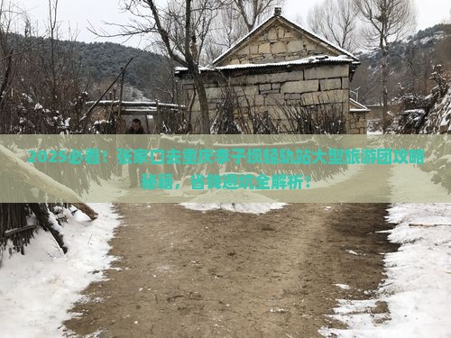 张家口去重庆李子坝轻轨站大型旅游团