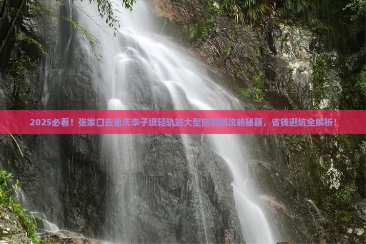 张家口去重庆李子坝轻轨站大型旅游团