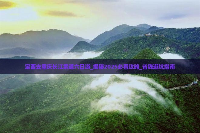 定西去重庆长江索道六日游