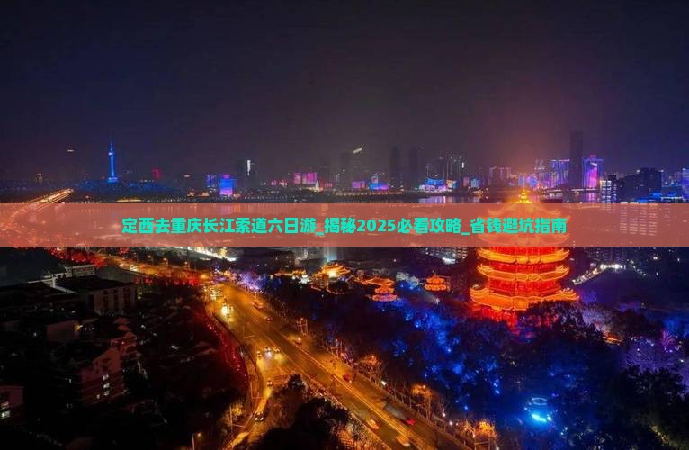 定西去重庆长江索道六日游