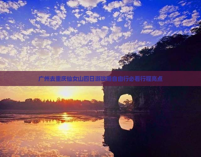 广州去重庆仙女山四日游 广州去重庆仙女山四日游