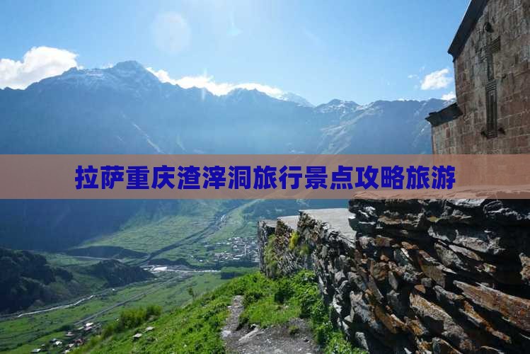 拉萨去重庆渣滓洞个人游
