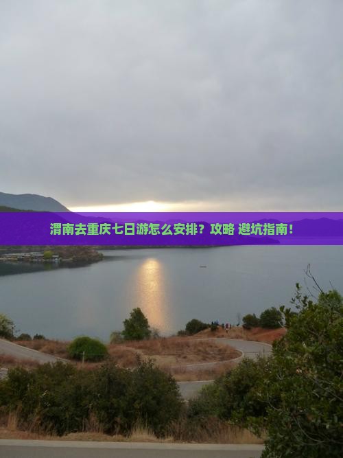 渭南去重庆七日游