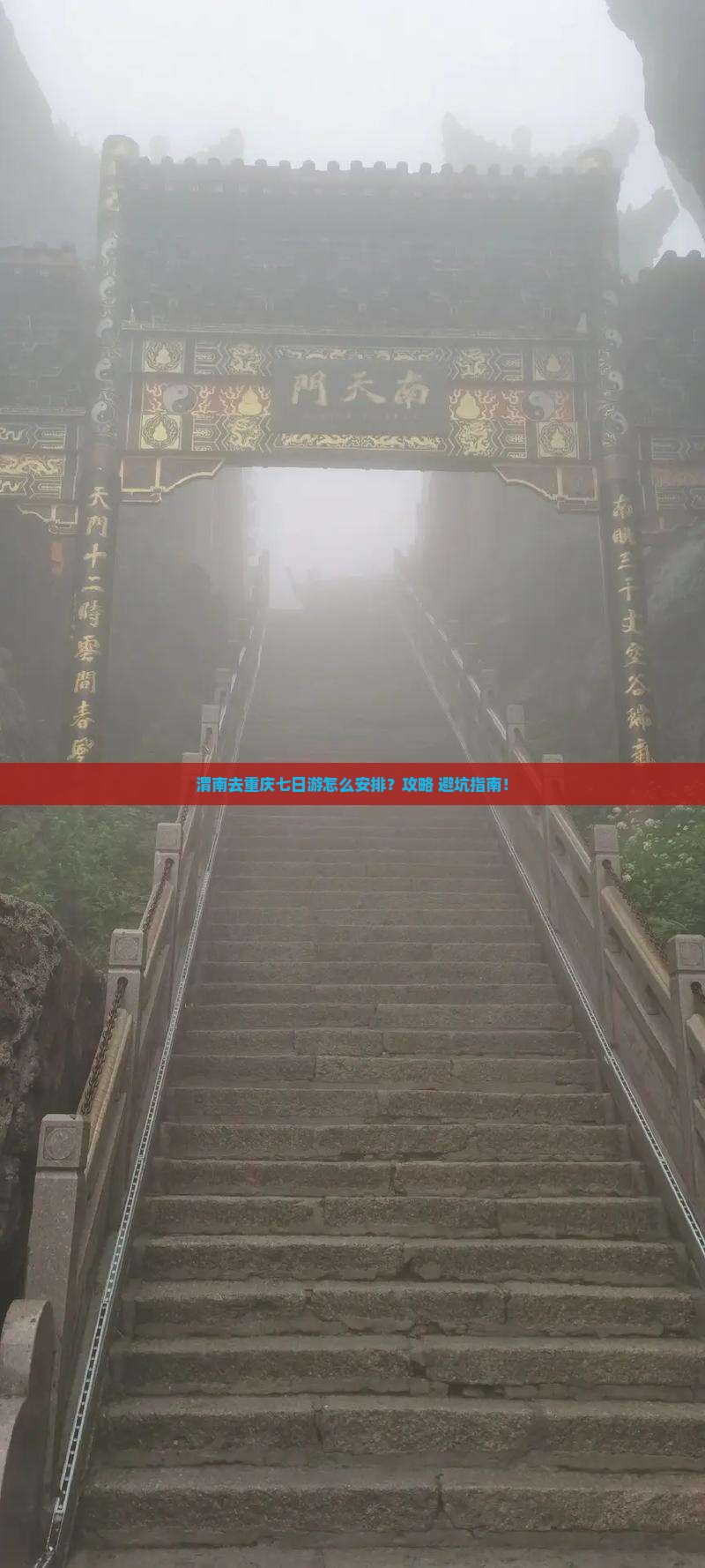 渭南去重庆七日游