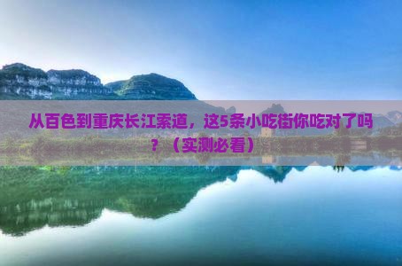 百色去重庆长江索道旅游小吃