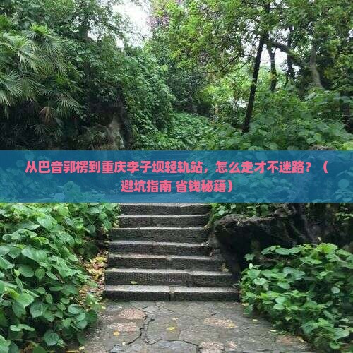 巴音郭楞去重庆李子坝轻轨站攻略