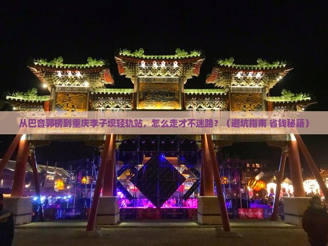 巴音郭楞去重庆李子坝轻轨站攻略