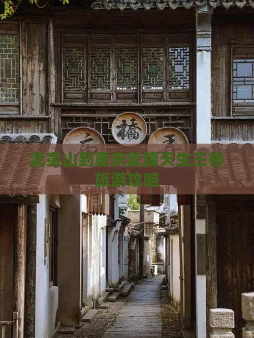 武夷山到重庆武隆天生三桥自由团