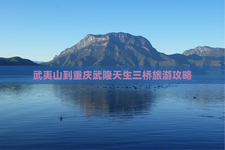 武夷山到重庆武隆天生三桥自由团