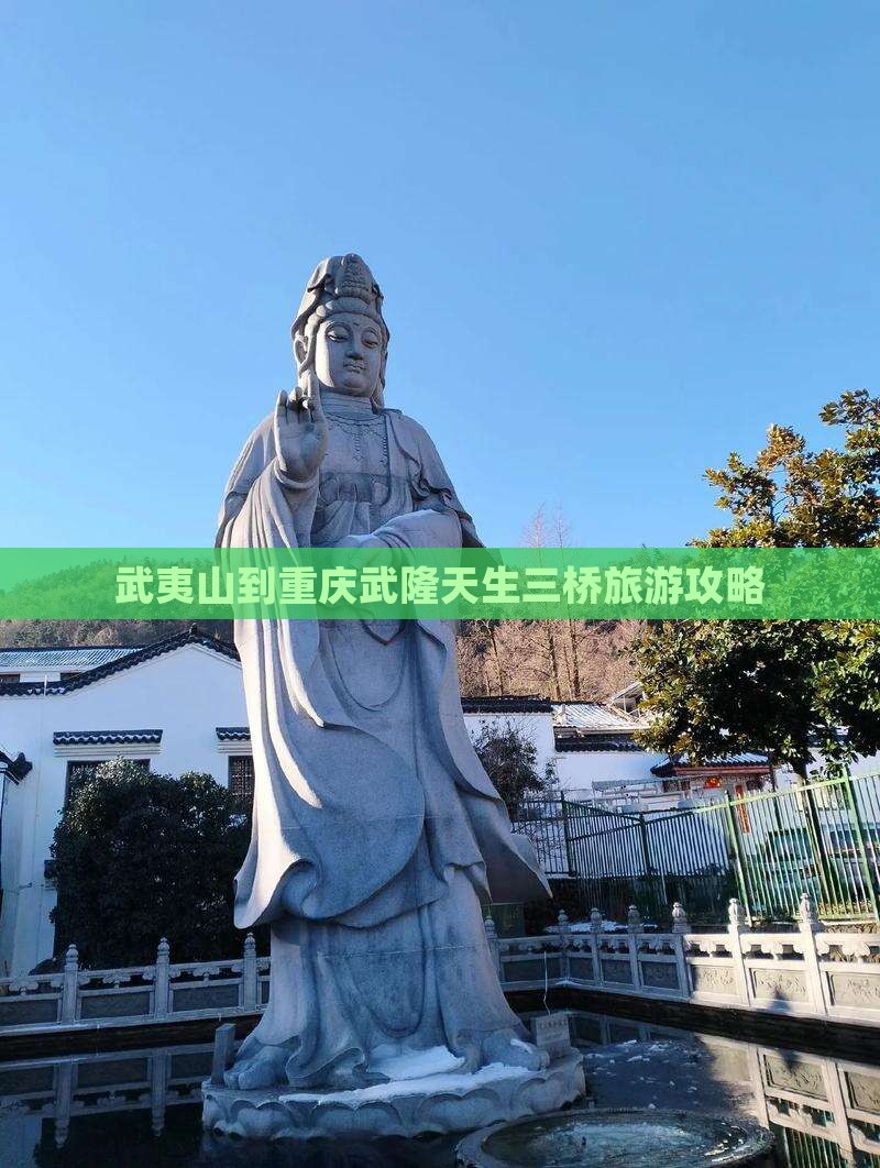 武夷山到重庆武隆天生三桥自由团