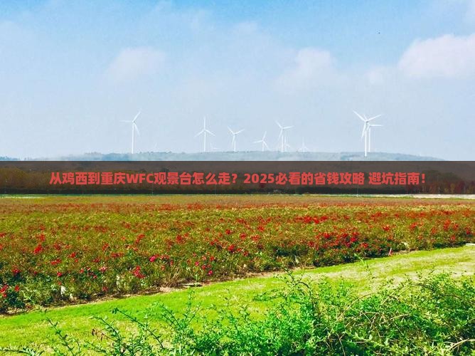 鸡西到重庆wfc观景台必去地