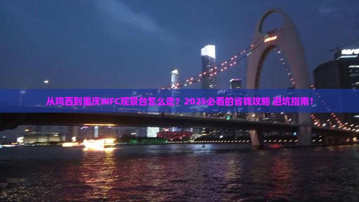 鸡西到重庆wfc观景台必去地