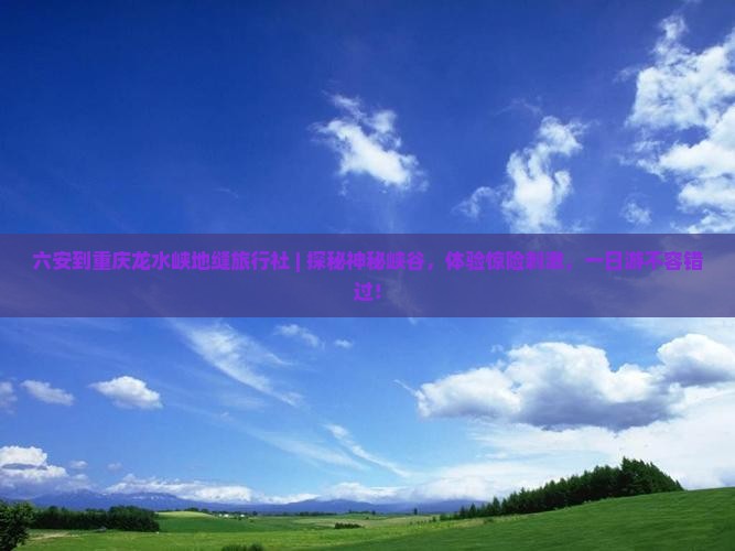 六安到重庆龙水峡地缝旅行社