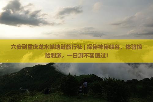 六安到重庆龙水峡地缝旅行社