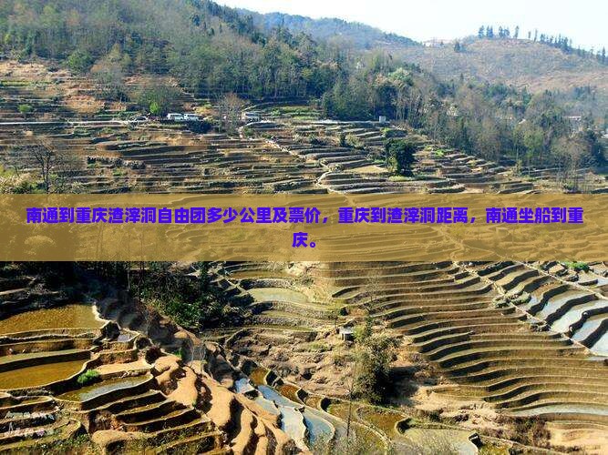 南通到重庆渣滓洞自由团