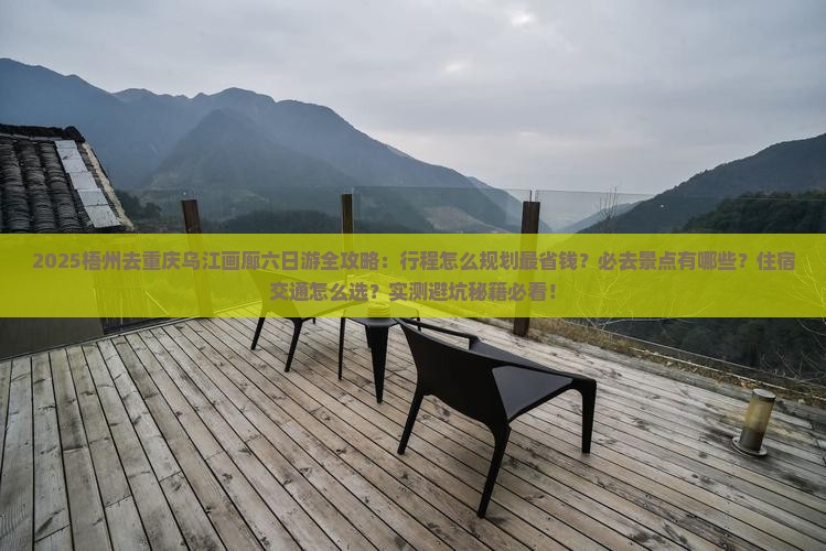 梧州去重庆乌江画廊六日游