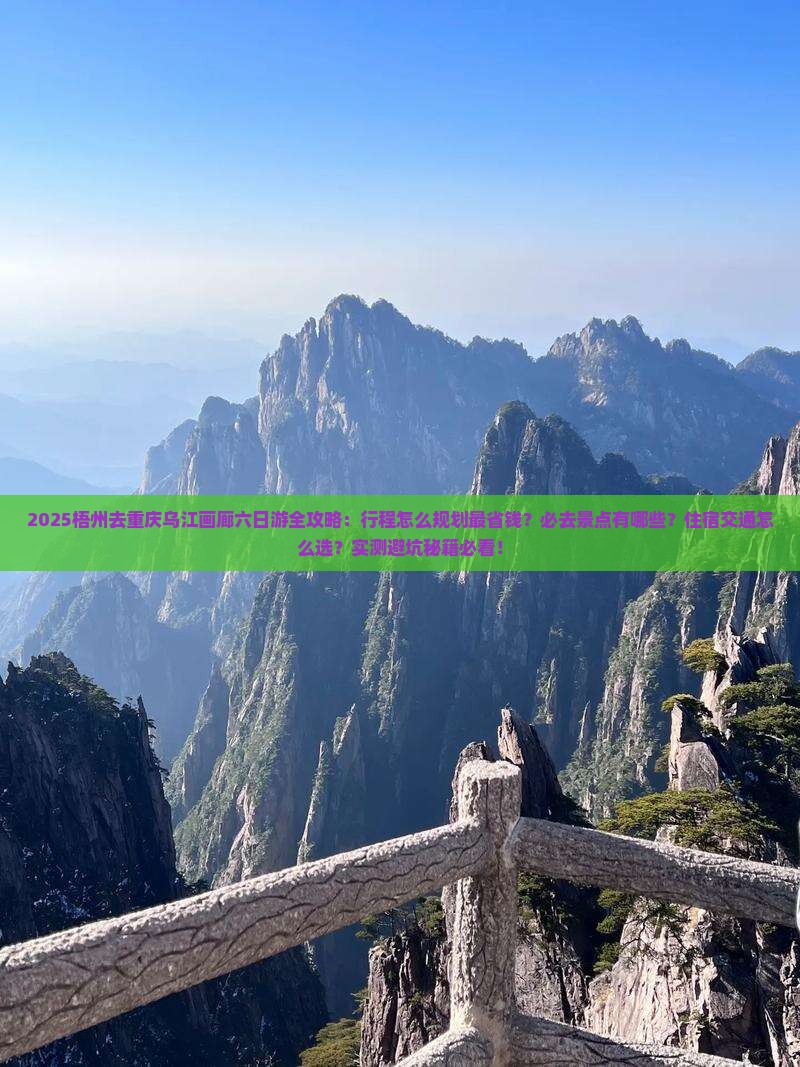 梧州去重庆乌江画廊六日游