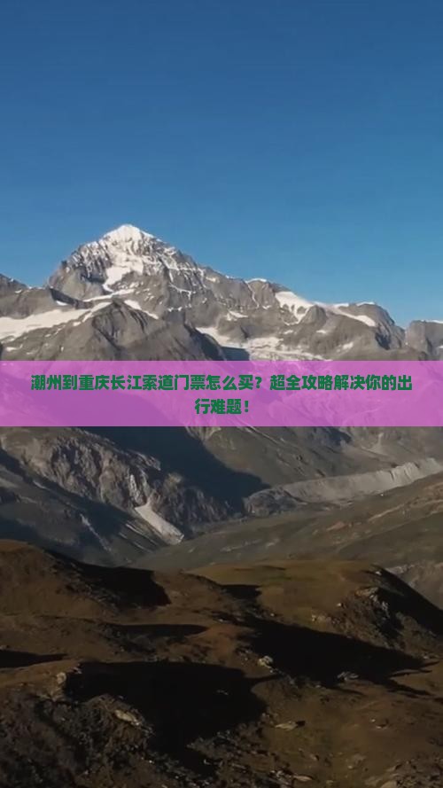 潮州到重庆长江索道门票