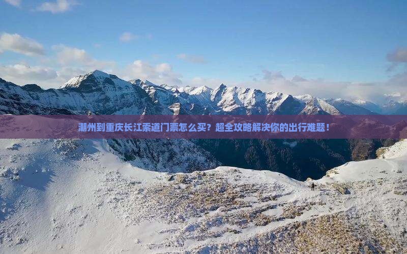 潮州到重庆长江索道门票