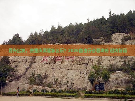 嘉兴到重庆武隆自由行