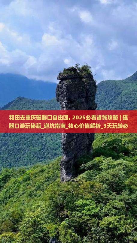 和田去重庆磁器口自由团