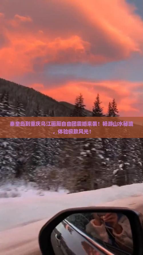 秦皇岛到重庆乌江画廊自由团