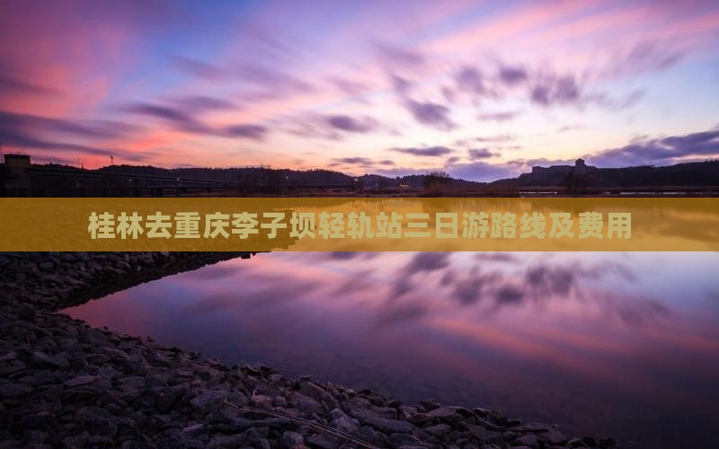 桂林去重庆李子坝轻轨站三日游